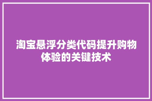 淘宝悬浮分类代码提升购物体验的关键技术