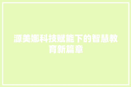 源美娜科技赋能下的智慧教育新篇章
