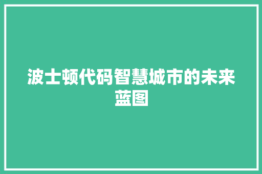 波士顿代码智慧城市的未来蓝图