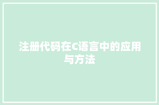 注册代码在C语言中的应用与方法