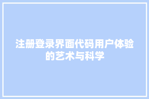 注册登录界面代码用户体验的艺术与科学