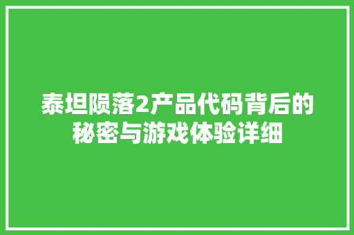 泰坦陨落2产品代码背后的秘密与游戏体验详细