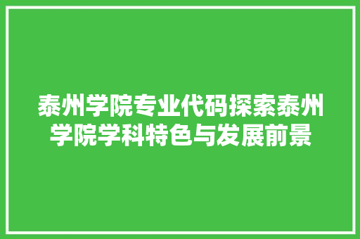 泰州学院专业代码探索泰州学院学科特色与发展前景