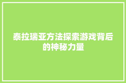 泰拉瑞亚方法探索游戏背后的神秘力量