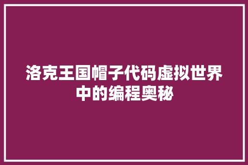 洛克王国帽子代码虚拟世界中的编程奥秘