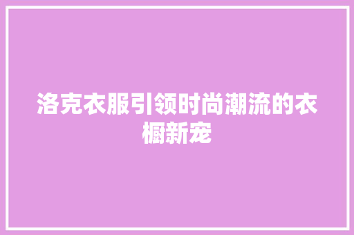 洛克衣服引领时尚潮流的衣橱新宠