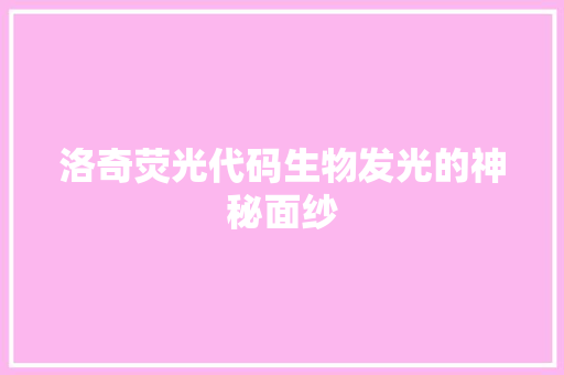 洛奇荧光代码生物发光的神秘面纱