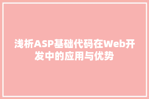 浅析ASP基础代码在Web开发中的应用与优势