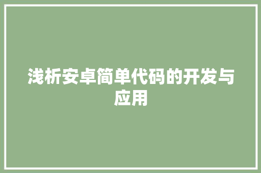浅析安卓简单代码的开发与应用