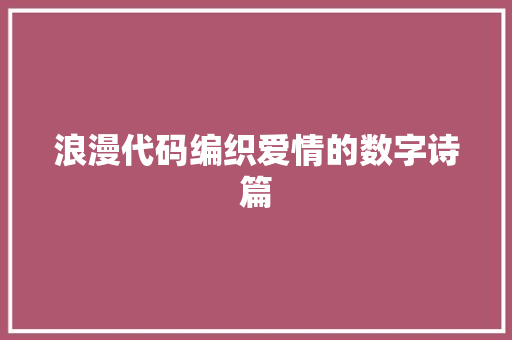 浪漫代码编织爱情的数字诗篇