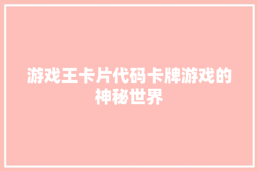 游戏王卡片代码卡牌游戏的神秘世界