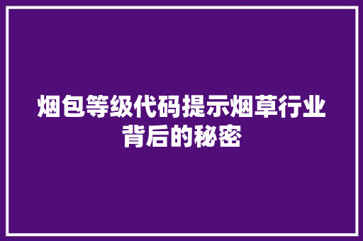烟包等级代码提示烟草行业背后的秘密