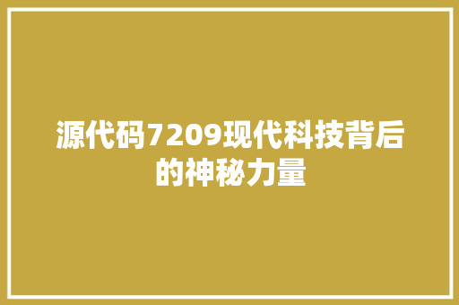 源代码7209现代科技背后的神秘力量