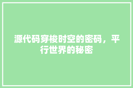 源代码穿梭时空的密码，平行世界的秘密
