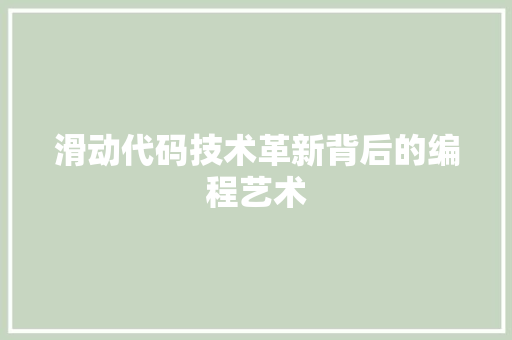 滑动代码技术革新背后的编程艺术