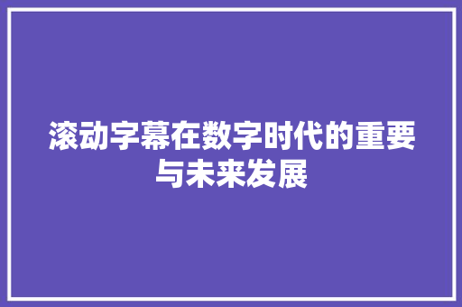 滚动字幕在数字时代的重要与未来发展