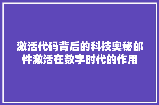 激活代码背后的科技奥秘邮件激活在数字时代的作用