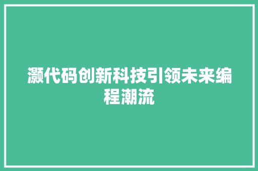 灏代码创新科技引领未来编程潮流