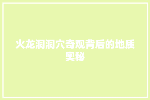 火龙洞洞穴奇观背后的地质奥秘