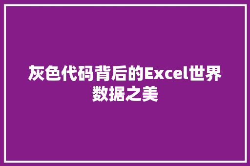 灰色代码背后的Excel世界数据之美