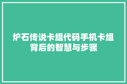 炉石传说卡组代码手机卡组背后的智慧与步骤