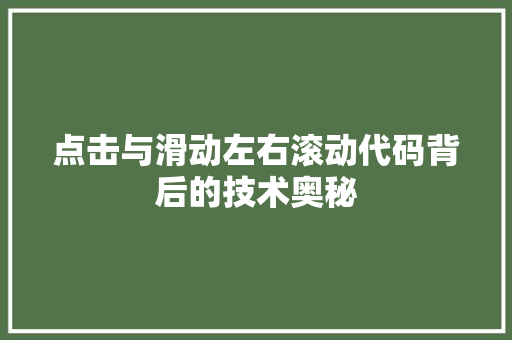 点击与滑动左右滚动代码背后的技术奥秘