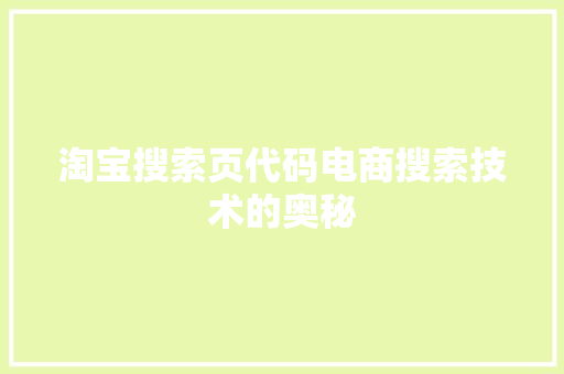 淘宝搜索页代码电商搜索技术的奥秘