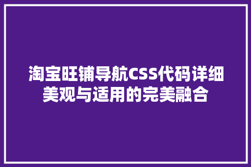 淘宝旺铺导航CSS代码详细美观与适用的完美融合