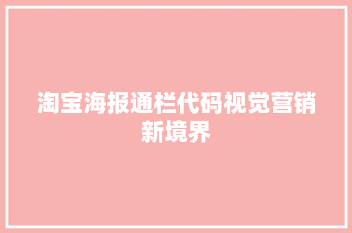 淘宝海报通栏代码视觉营销新境界