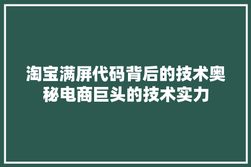 淘宝满屏代码背后的技术奥秘电商巨头的技术实力