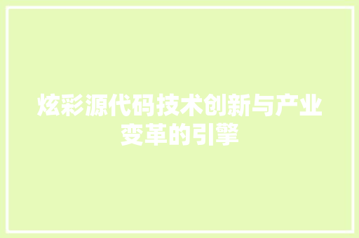 炫彩源代码技术创新与产业变革的引擎