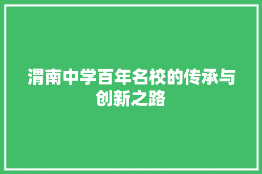 渭南中学百年名校的传承与创新之路