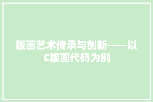 版画艺术传承与创新——以C版画代码为例
