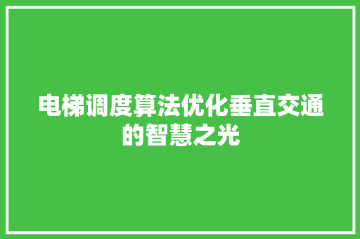 电梯调度算法优化垂直交通的智慧之光