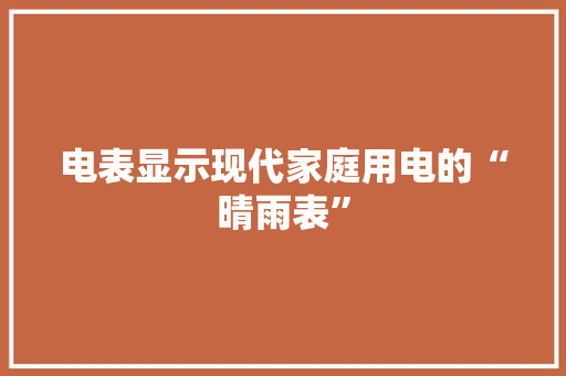 电表显示现代家庭用电的“晴雨表”