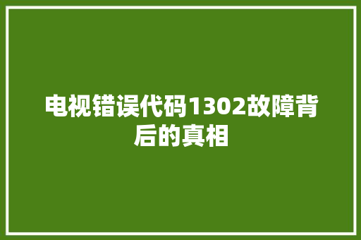 电视错误代码1302故障背后的真相