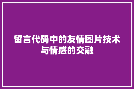 留言代码中的友情图片技术与情感的交融