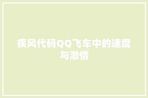疾风代码QQ飞车中的速度与激情