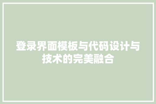 登录界面模板与代码设计与技术的完美融合