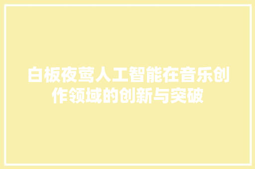 白板夜莺人工智能在音乐创作领域的创新与突破
