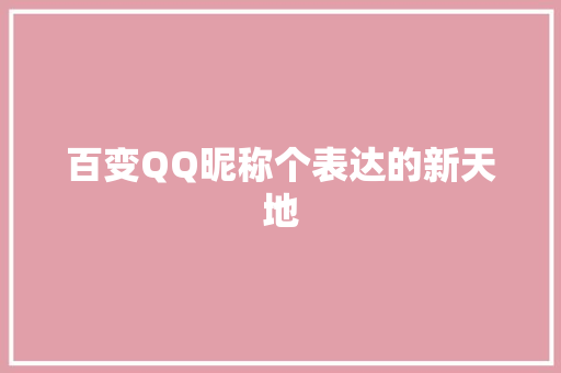 百变QQ昵称个表达的新天地