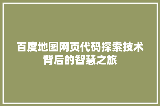 百度地图网页代码探索技术背后的智慧之旅