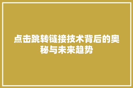 点击跳转链接技术背后的奥秘与未来趋势