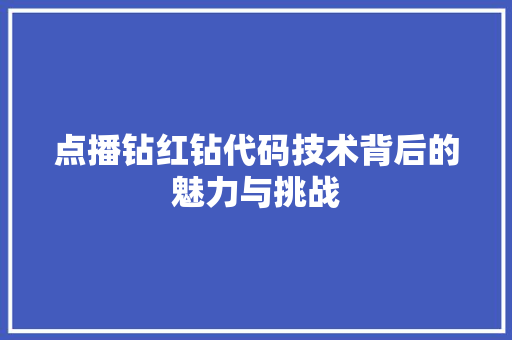 点播钻红钻代码技术背后的魅力与挑战