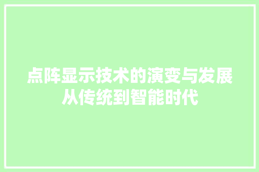 点阵显示技术的演变与发展从传统到智能时代