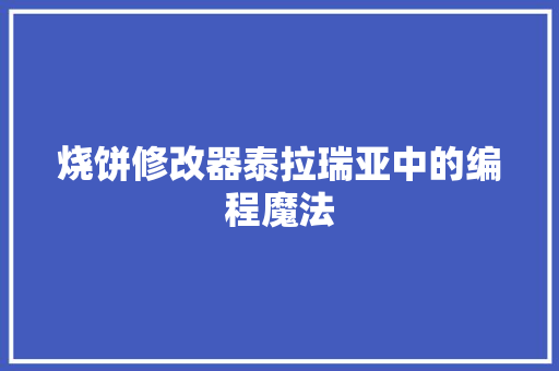 烧饼修改器泰拉瑞亚中的编程魔法