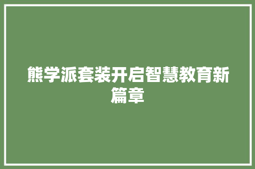 熊学派套装开启智慧教育新篇章