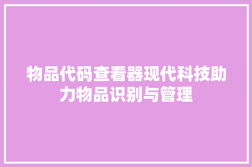 物品代码查看器现代科技助力物品识别与管理  第1张