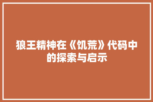 狼王精神在《饥荒》代码中的探索与启示