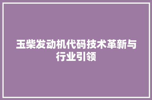 玉柴发动机代码技术革新与行业引领